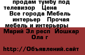 продам тумбу под телевизор › Цена ­ 1 500 - Все города Мебель, интерьер » Прочая мебель и интерьеры   . Марий Эл респ.,Йошкар-Ола г.